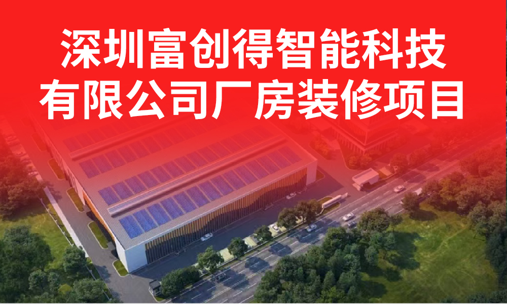 深圳富创得智能科技有限公司厂房装修项目招标公告