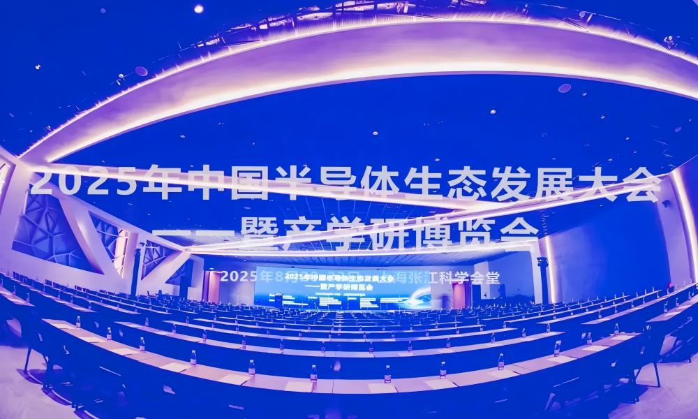 展后回顾 | 富创得亮相2025中国半导体生态发展大会，共促产业创新与协作