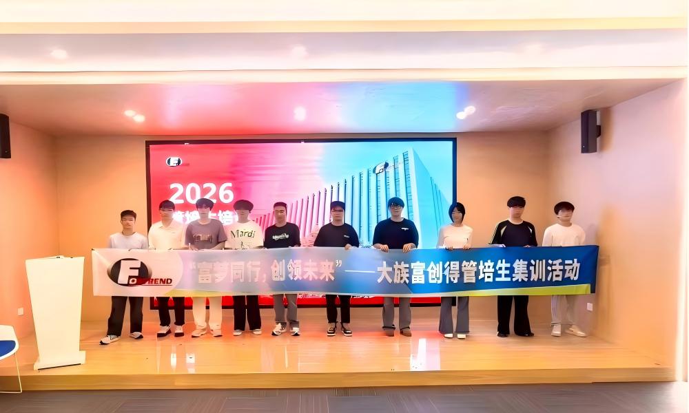 富梦同行，创领未来｜大族富创得2026管培生集训精彩回顾