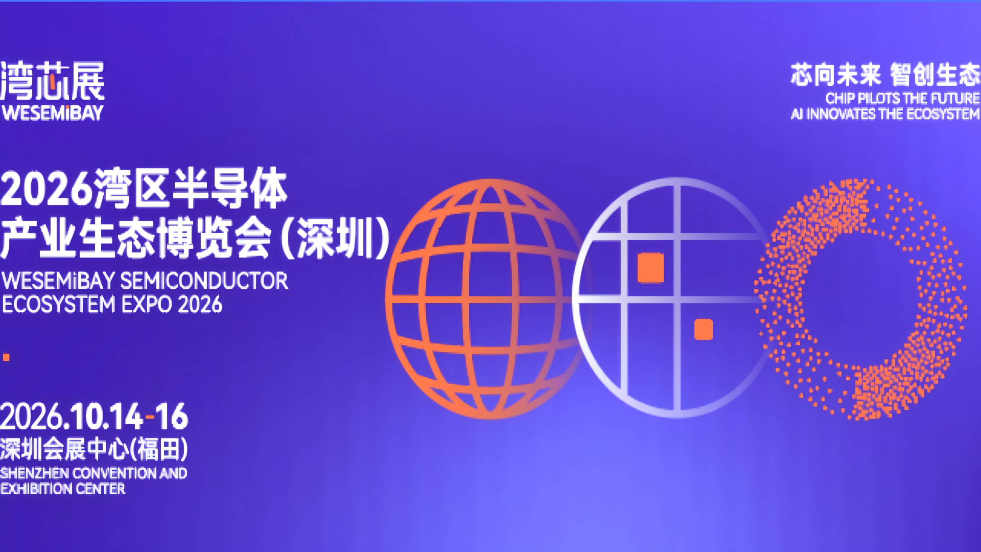 2026湾区半导体产业生态博览会(深圳) 特装展台招标公告